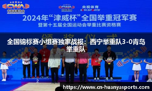 全国锦标赛小组赛独家战报：西宁举重队3-0青岛举重队