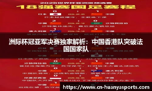 洲际杯冠亚军决赛独家解析：中国香港队突破法国国家队