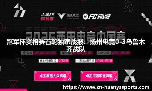 冠军杯资格赛首轮独家战报：扬州电竞0-3乌鲁木齐战队