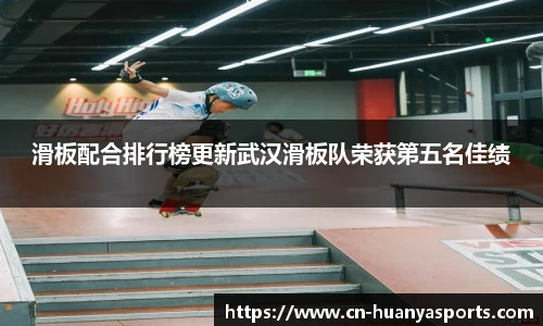 滑板配合排行榜更新武汉滑板队荣获第五名佳绩
