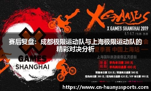 赛后复盘：成都极限运动队与上海极限运动队的精彩对决分析