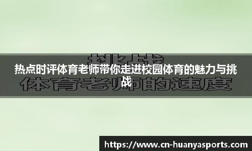 热点时评体育老师带你走进校园体育的魅力与挑战