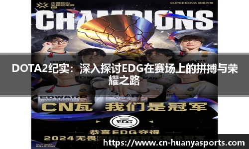 DOTA2纪实:深入探讨EDG在赛场上的拼搏与荣耀之路