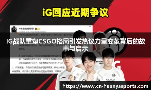 IG战队重塑CSGO格局引发热议力量变革背后的故事与启示