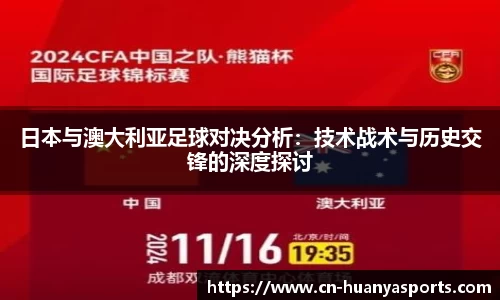 日本与澳大利亚足球对决分析：技术战术与历史交锋的深度探讨
