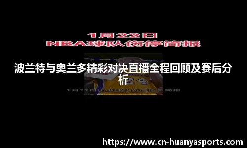 波兰特与奥兰多精彩对决直播全程回顾及赛后分析