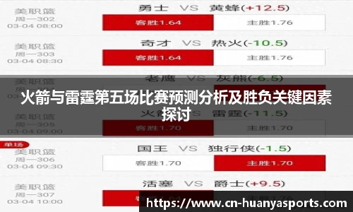 火箭与雷霆第五场比赛预测分析及胜负关键因素探讨